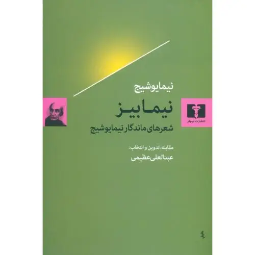جلد کتاب نیمابیز: شعرهای ماندگار نیما یوشیج