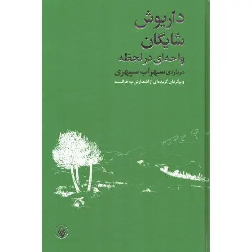جلد کتاب واحه ای در لحظه