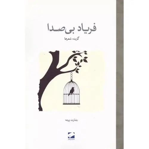 جلد کتاب فریاد بی صدا