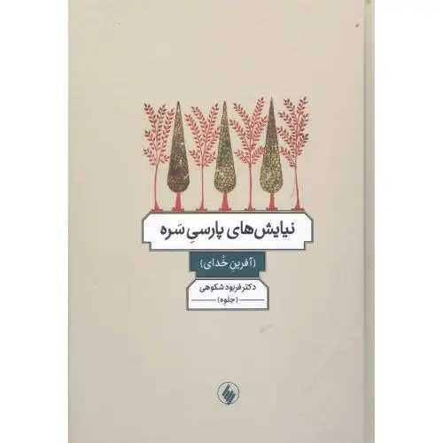 جلد کتاب نیایش های پارسی سره