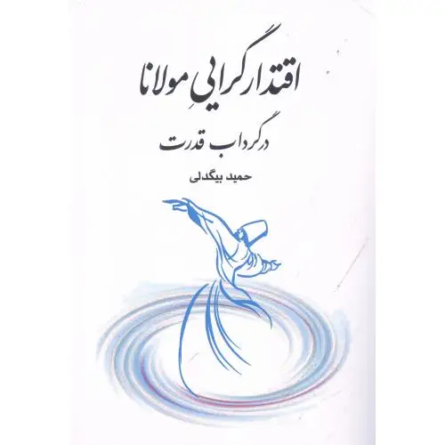 جلد کتاب اقتدار گرایی مولانا در گرداب قدرت