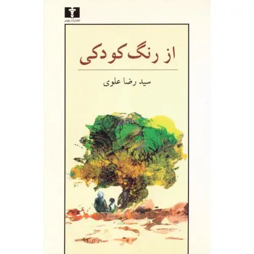 جلد کتاب از رنگ کودکی