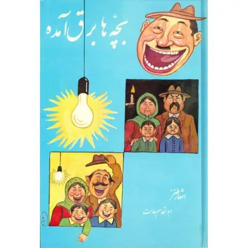 جلد کتاب بچه ها برق امده