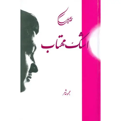 جلد کتاب اشک مهتاب