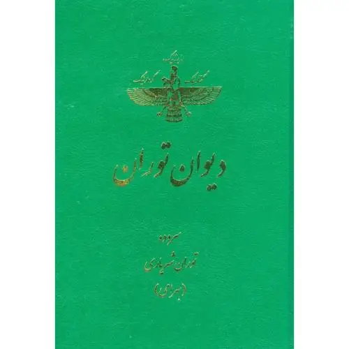جلد کتاب دیوان توران