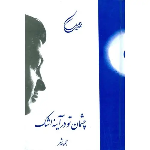 جلد کتاب چشمان تو در ایینه اشک