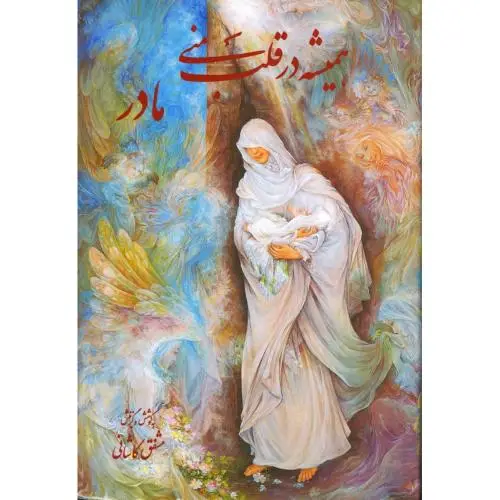جلد کتاب همیشه در قلب منی مادر