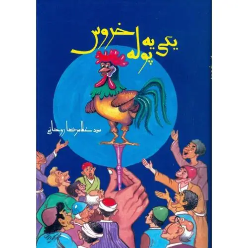 جلد کتاب یکی یه پوله خروس