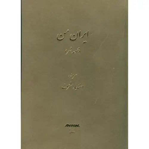 جلد کتاب ایران من: مجموعه شعر