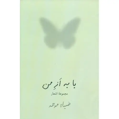 جلد کتاب با به از من: مجموعه اشعار