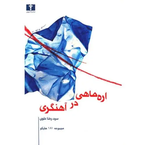 جلد کتاب اره ماهی در اهنگری (181 هایکو)