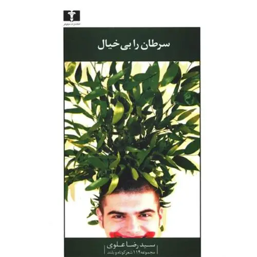 جلد کتاب سرطان را بی خیال
