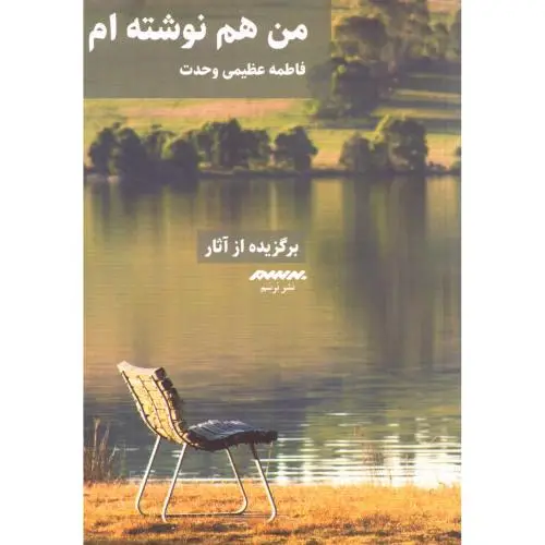 جلد کتاب من هم نوشته ام