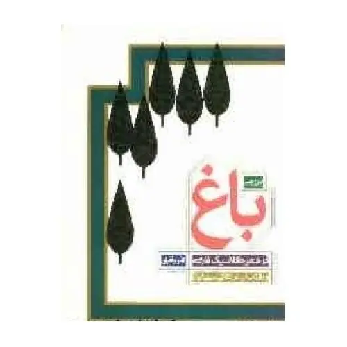 جلد کتاب بررسی باغ در شعر کلاسیک فارسی