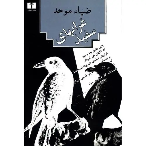 جلد کتاب غرابهای سفید