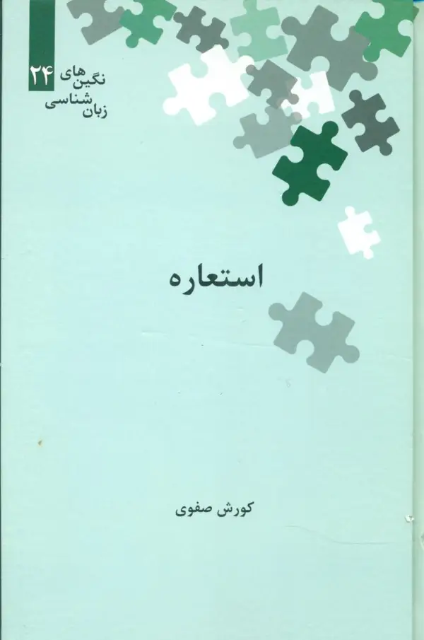 جلد کتاب استعاره"نگین ها زبان شناسی 24