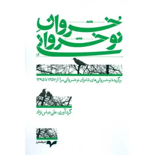 جلد کتاب خسروان نو خسروان