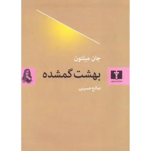 جلد کتاب بهشت گمشده
