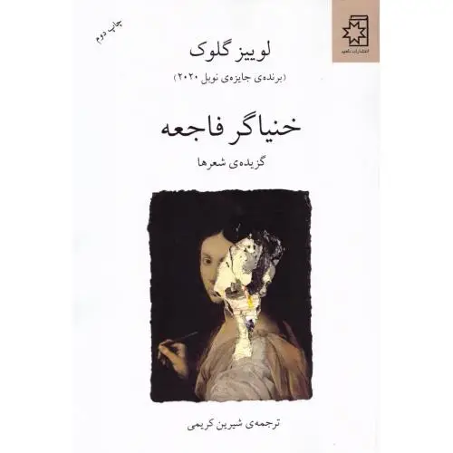 جلد کتاب خنیاگر فاجعه: گزیده ی شعرها