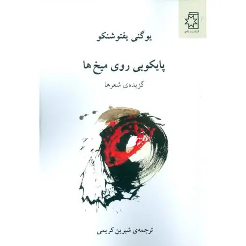 جلد کتاب پایکوبی روی میخ ها: گزیده ی شعرها