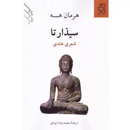 جلد کتاب سیذارتا: شعر هندی