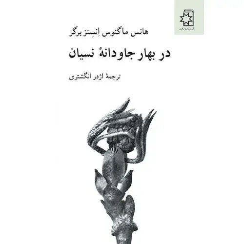 جلد کتاب در بهار جاودانه ی نسیان