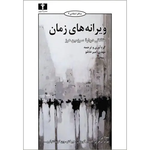 جلد کتاب ویرانه های زمان