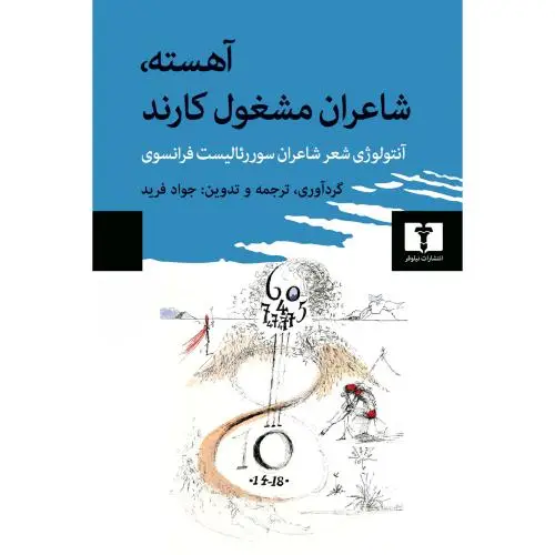 جلد کتاب اهسته، شاعران مشغول کارند