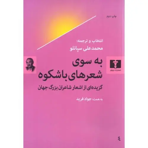 جلد کتاب به سوی شعرهای با شکوه
