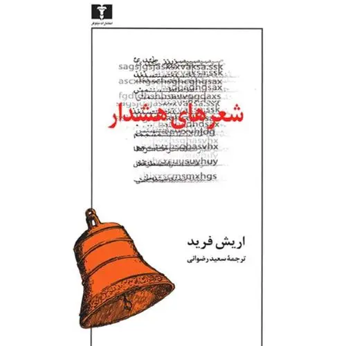 جلد کتاب شعرهای هشدار