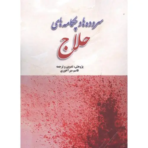 جلد کتاب سروده ها و چکامه های حلاج