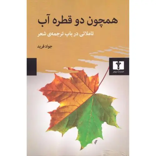 جلد کتاب همچون دو قطره اب