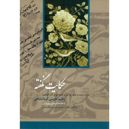 جلد کتاب حکایت نگفته