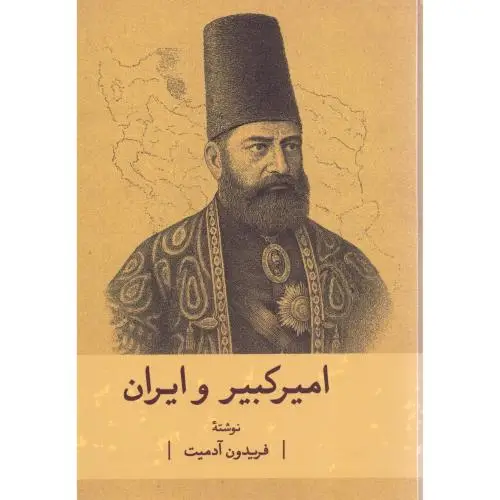 جلد کتاب امیرکبیر و ایران