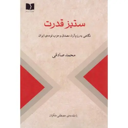 جلد کتاب ستیز قدرت