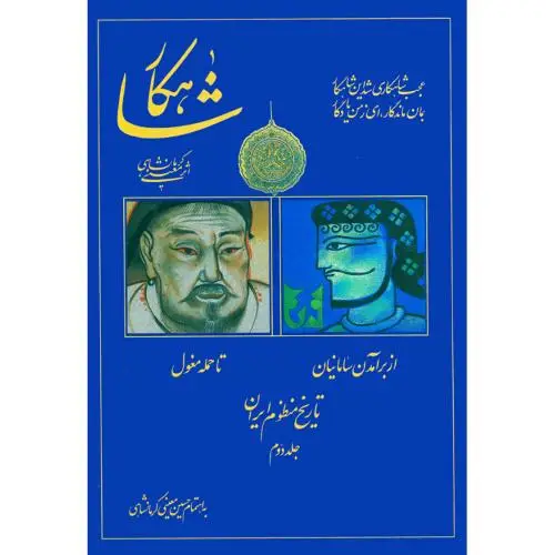 جلد کتاب شاهکار: تاریخ منظوم ایران (جلد 2)