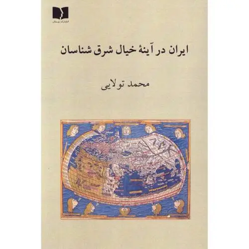 جلد کتاب ایران در اینه خیال شرق شناسان