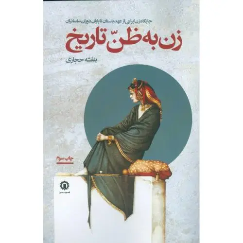 جلد کتاب زن به ظن تاریخ