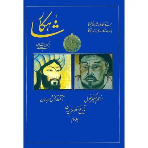 جلد کتاب شاهکار: تاریخ منظوم ایران (جلد 3)