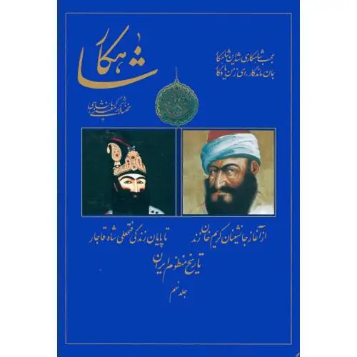 جلد کتاب شاهکار: تاریخ منظوم ایران (جلد 9)