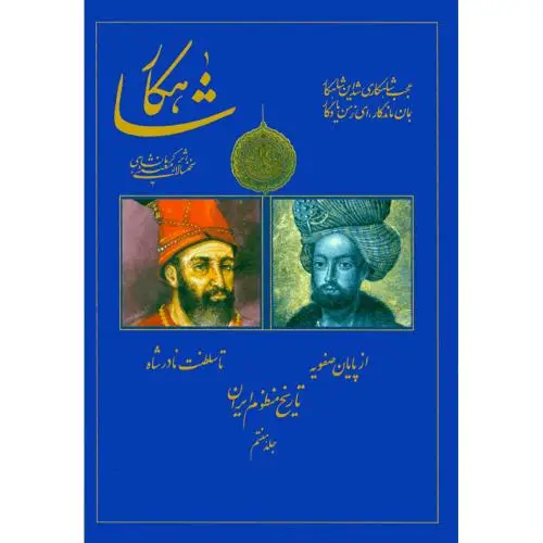 جلد کتاب شاهکار: تاریخ منظوم ایران (جلد 7)