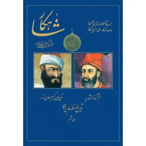 جلد کتاب شاهکار: تاریخ منظوم ایران (جلد 8)
