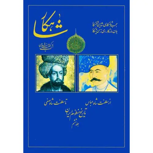 جلد کتاب شاهکار: تاریخ منظوم ایران (جلد 6)