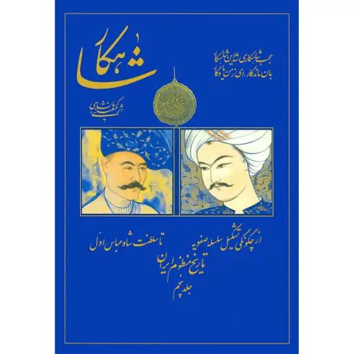 جلد کتاب شاهکار: تاریخ منظوم ایران (جلد 5)