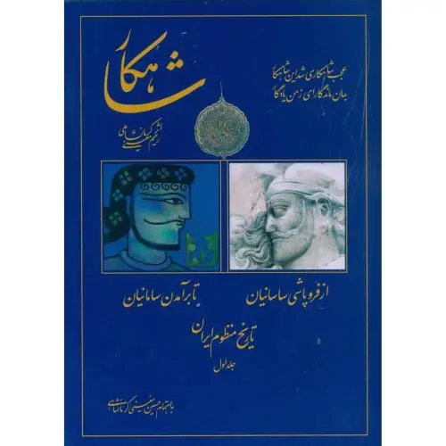 جلد کتاب شاهکار: تاریخ منظوم ایران (جلد 1)