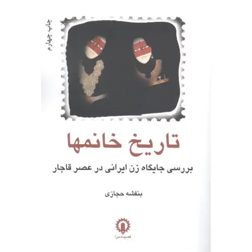 جلد کتاب تاریخ خانم ها