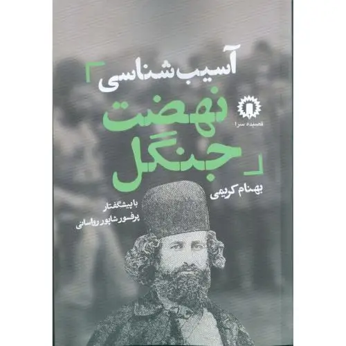جلد کتاب اسیب شناسی نهضت جنگل