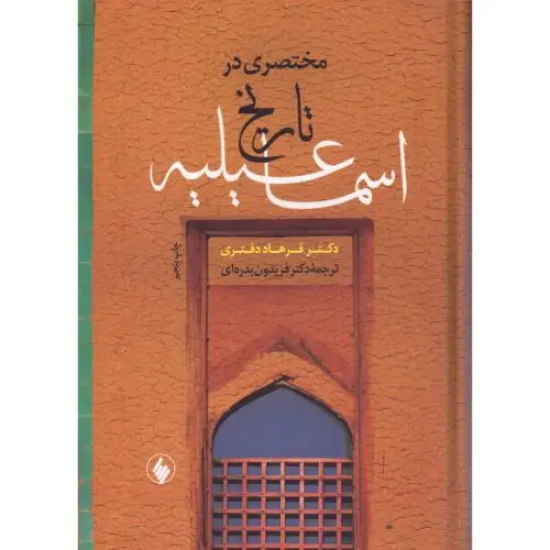 جلد کتاب مختصری در تاریخ اسماعیلیه
