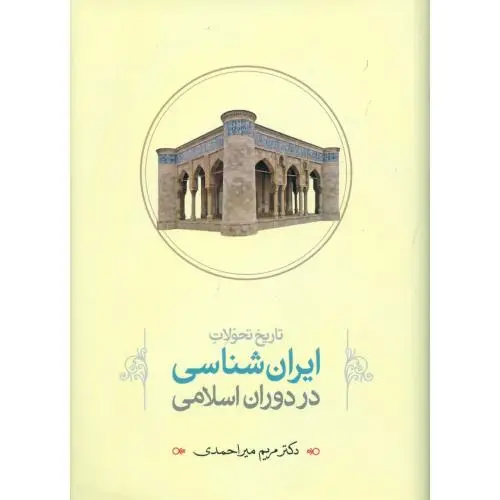 جلد کتاب تاریخ تحولات ایران شناسی: در دوران اسلامی