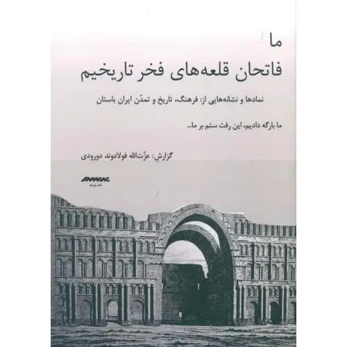 جلد کتاب ما فاتحان قلعه های فخر تاریخیم